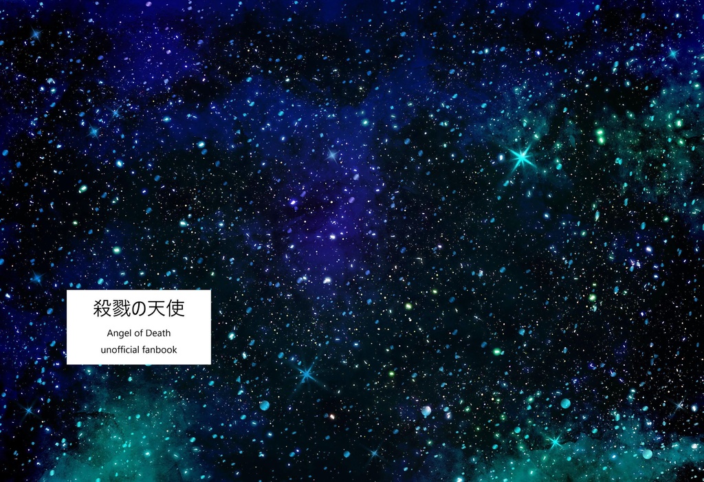 【殺戮の天使】最後の記憶