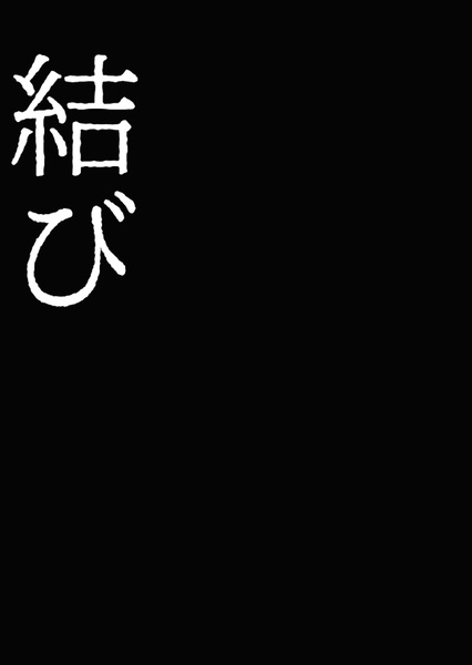 結び