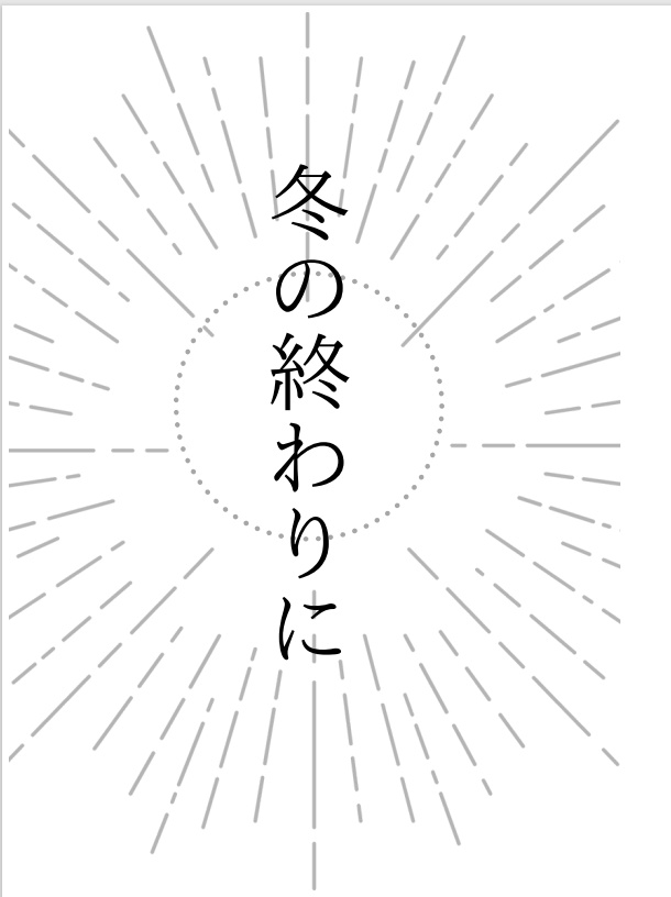 冬の終わりに