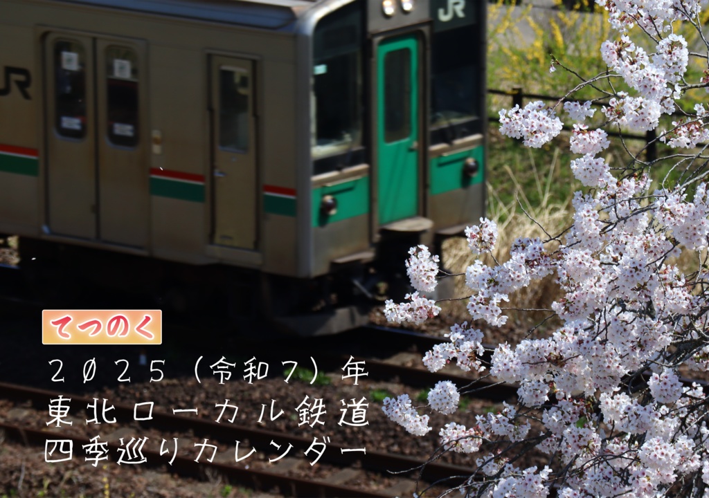【C105新刊】てつのく 2025（令和7）年 東北ローカル鉄道四季巡りカレンダー