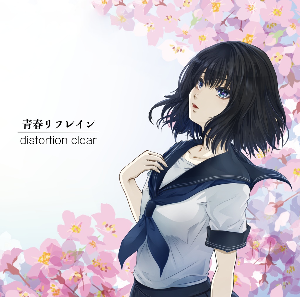 青春リフレイン Distortion Clear Booth