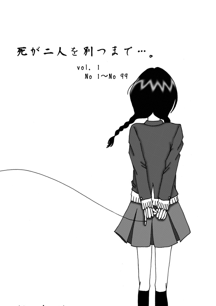 死が二人を別つまで…vol1(改訂版)