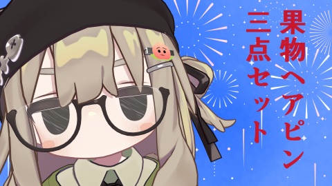 【無料】果物髪留め3点セット