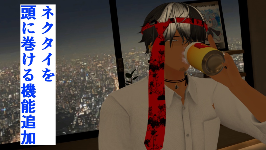 アーリーアクセス版 『男の色気を演出するネクタイ』