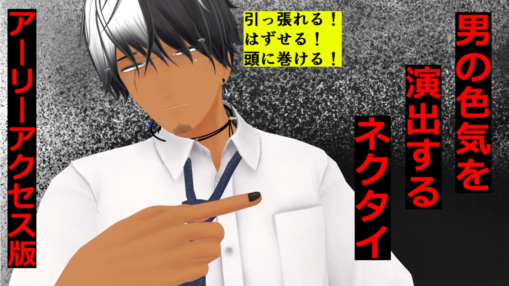 アーリーアクセス版　『男の色気を演出するネクタイ』