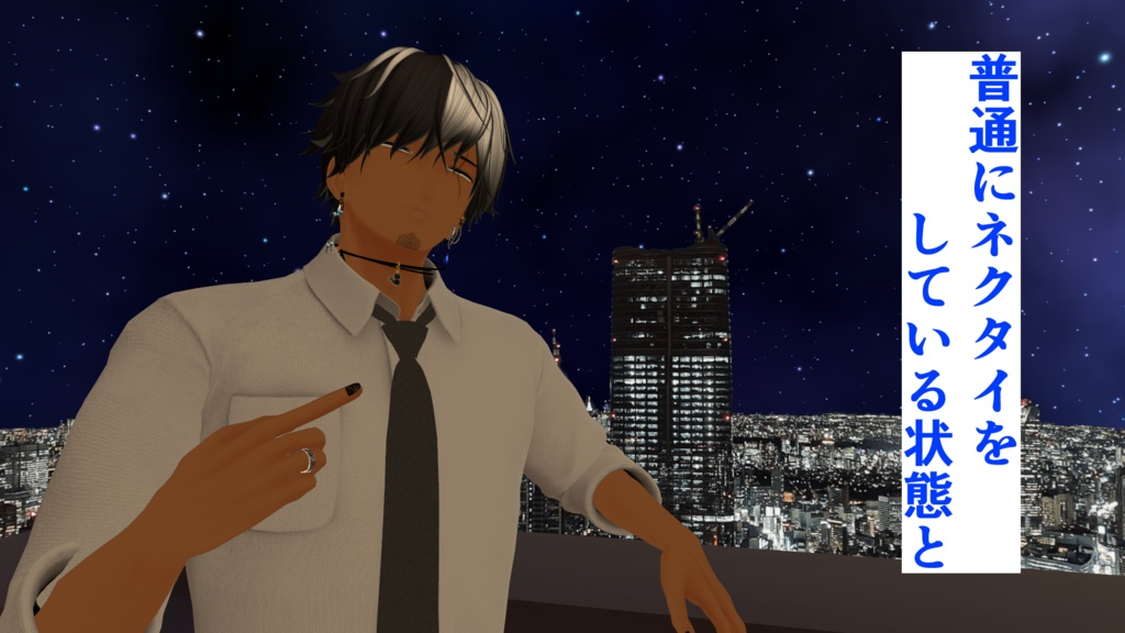 アーリーアクセス版 『男の色気を演出するネクタイ』