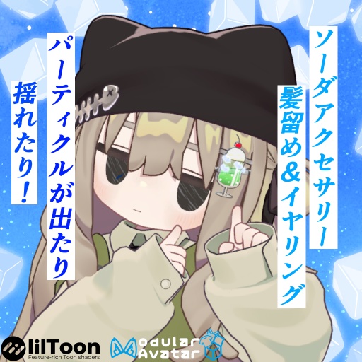 ひえひえソーダアクセサリー