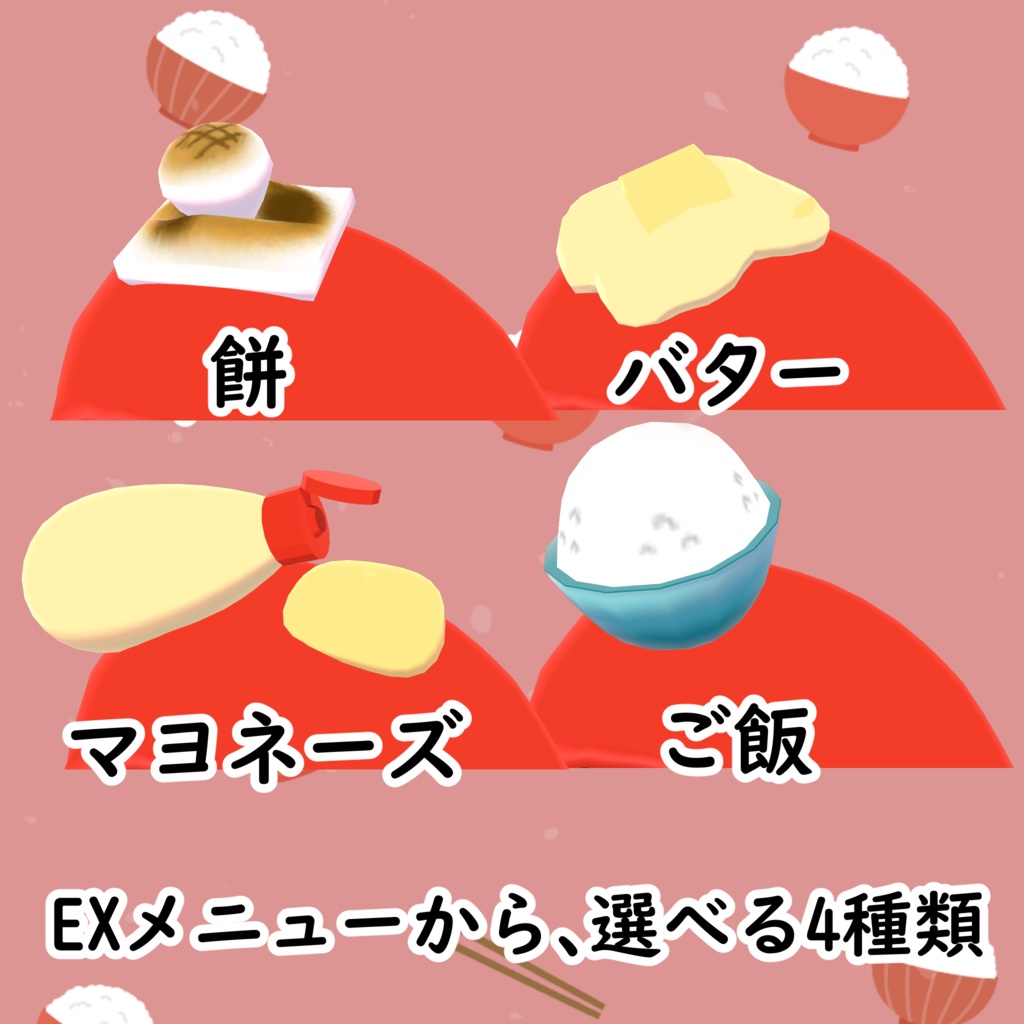 明太子着ぐるみ BOOTH Festival VRChat Edition出展商品