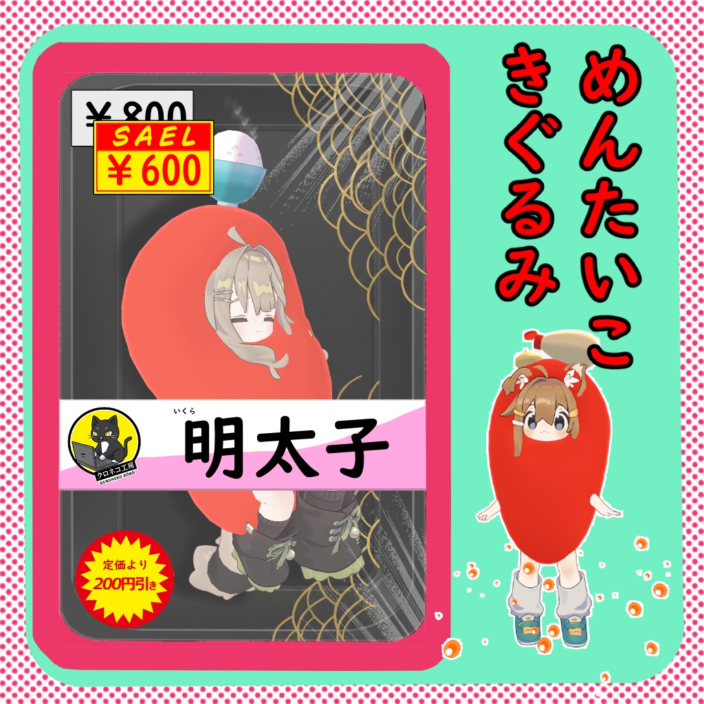 11/9までセール! 明太子着ぐるみ メタフェス2025出展商品
