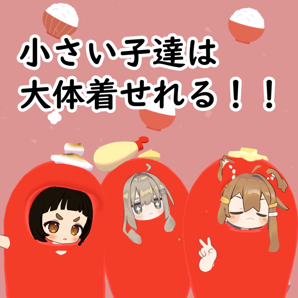 明太子着ぐるみ BOOTH Festival VRChat Edition出展商品