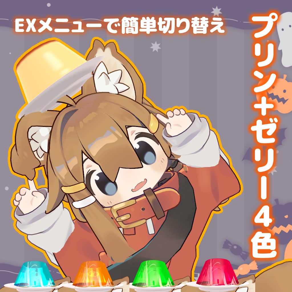 揺れるプリン【MA・PB対応】