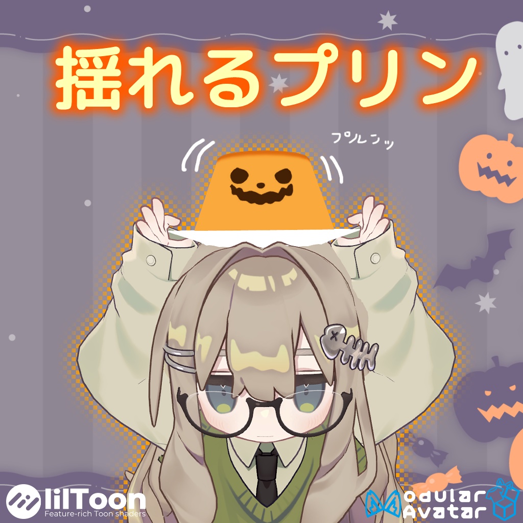 揺れるプリン【MA・PB対応】