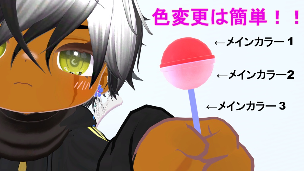 複数アバターMA対応 ロリポップキャンデー