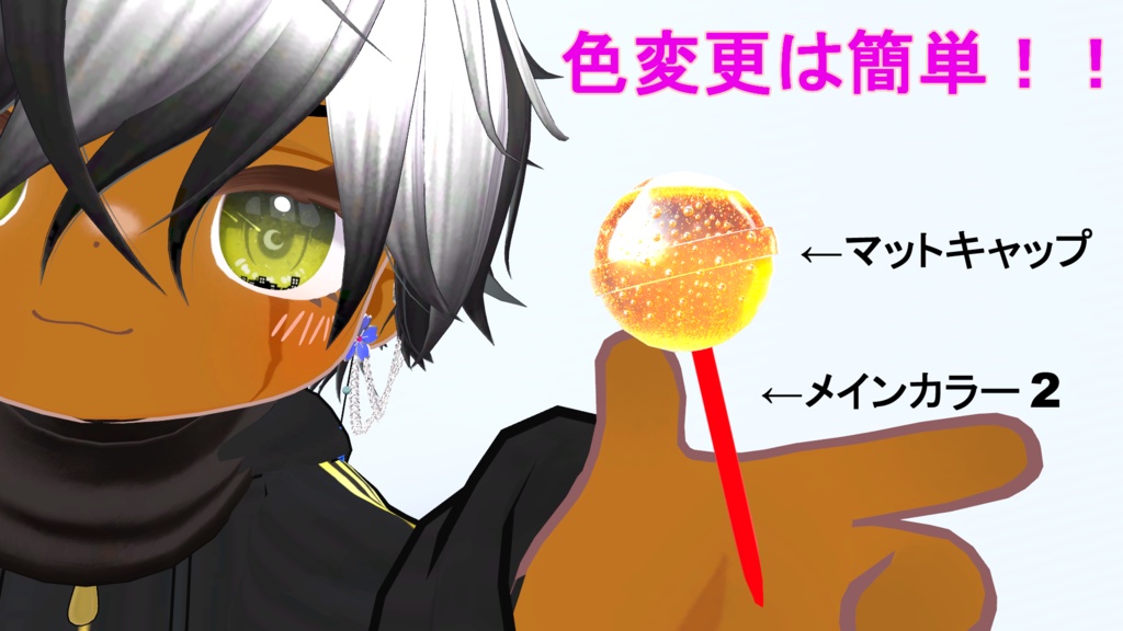 複数アバターMA対応 ロリポップキャンデー