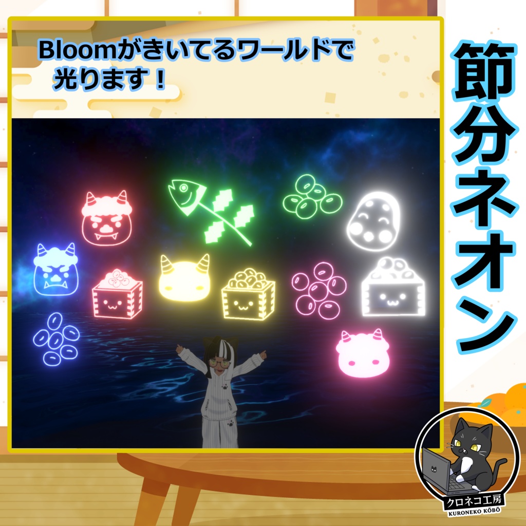 ワールド用　節分飾り