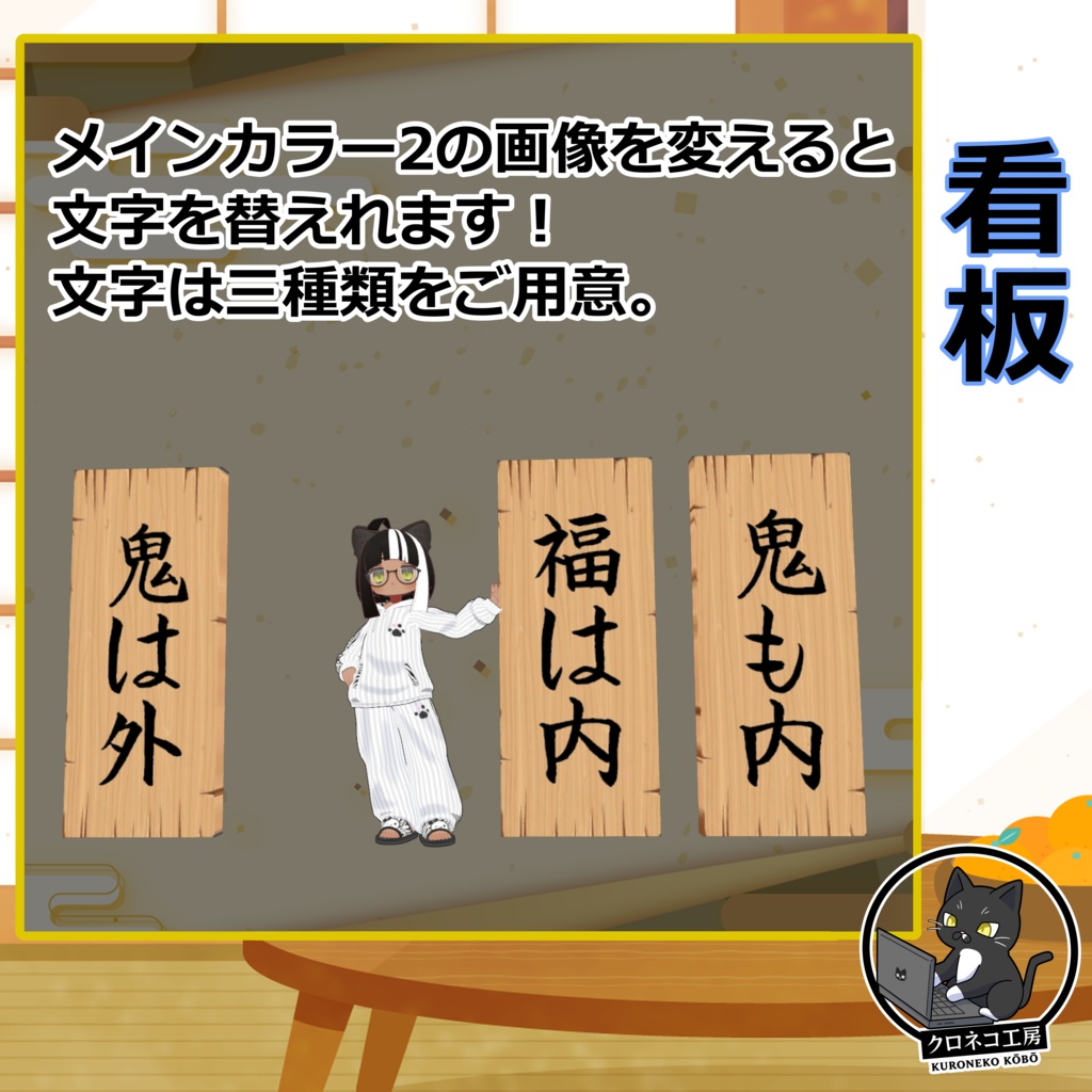 ワールド用 節分飾り