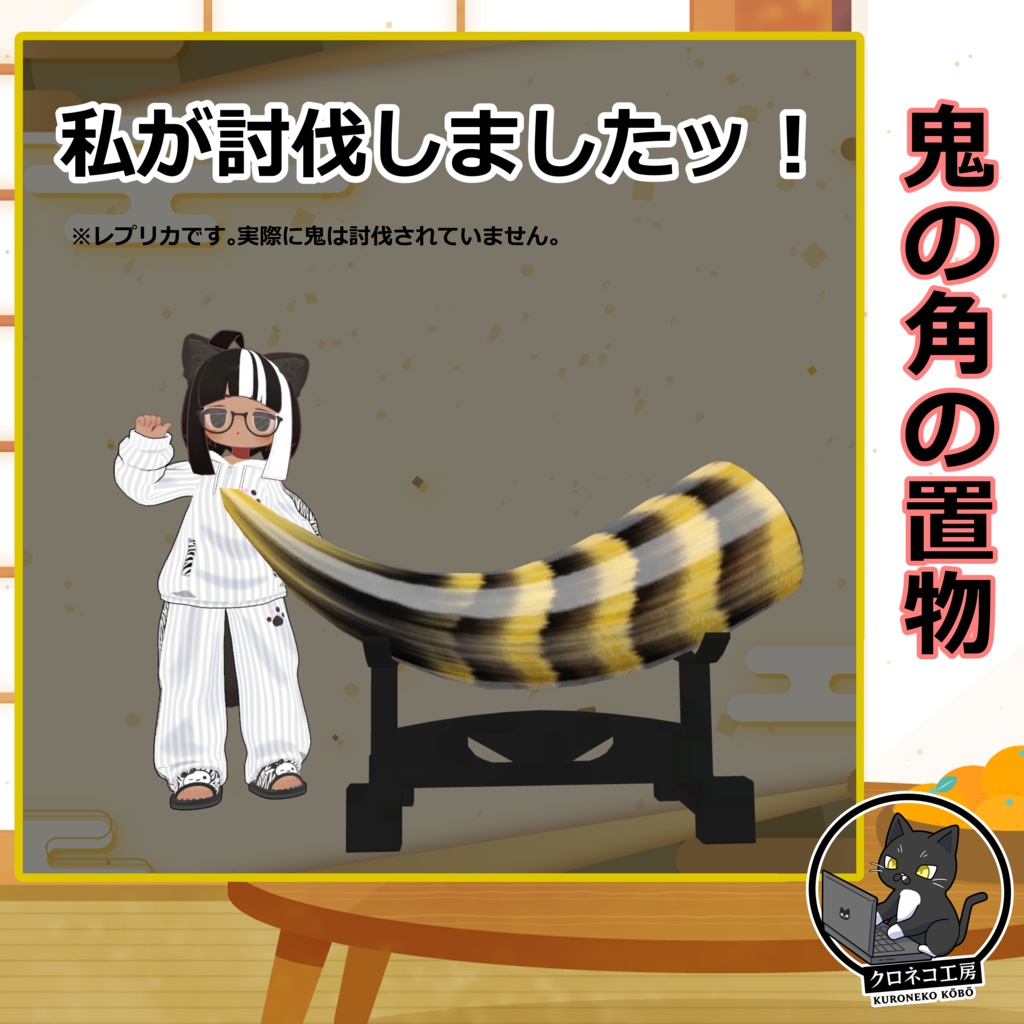 ワールド用 節分飾り