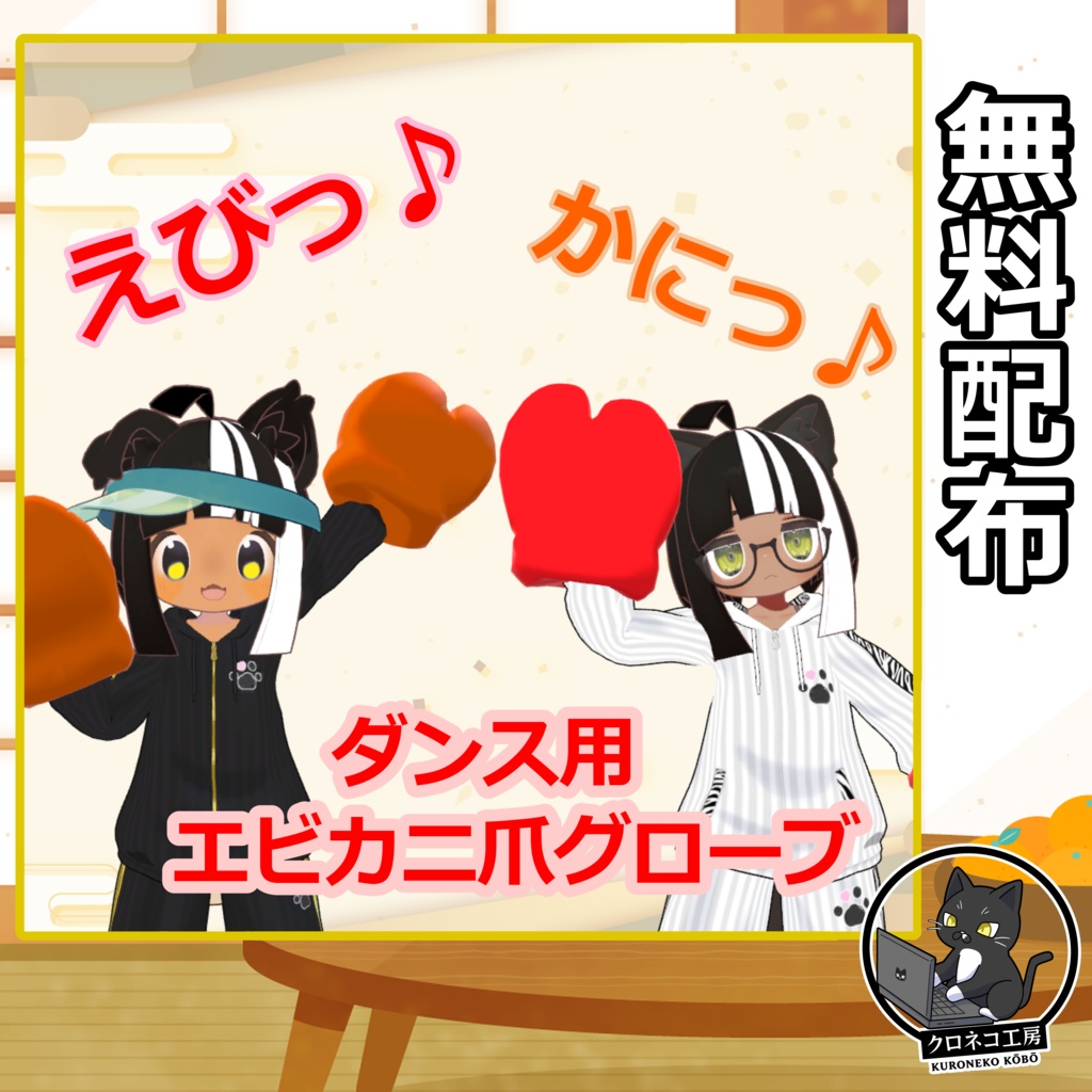 【VRC想定】エビカニ爪【無料配布】