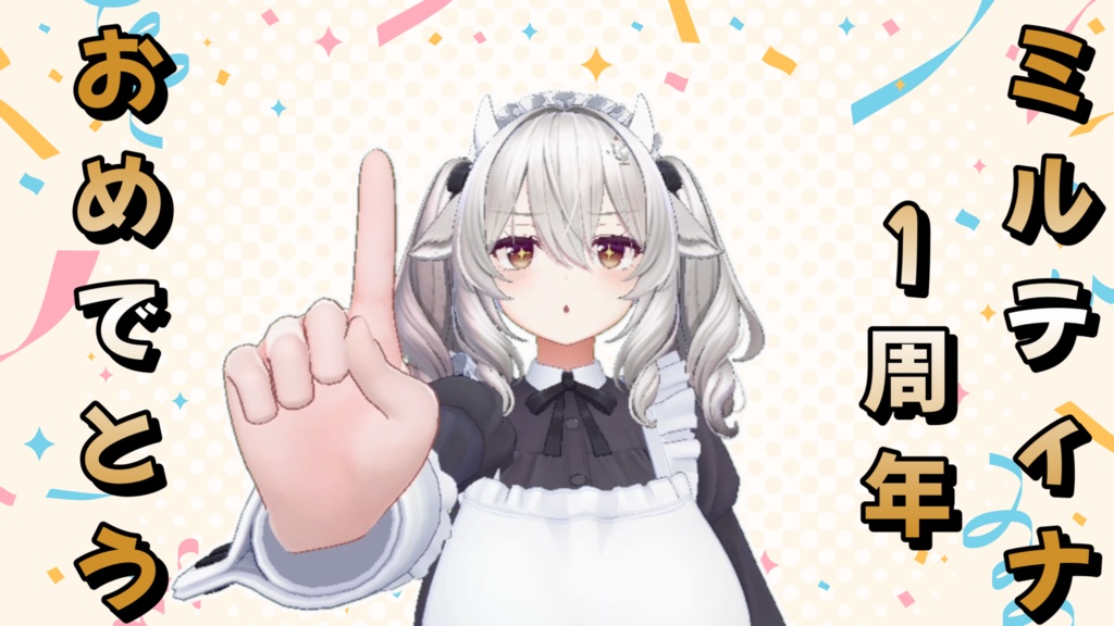 【期間限定】ミルティナ1周年記念アクセサリーセット