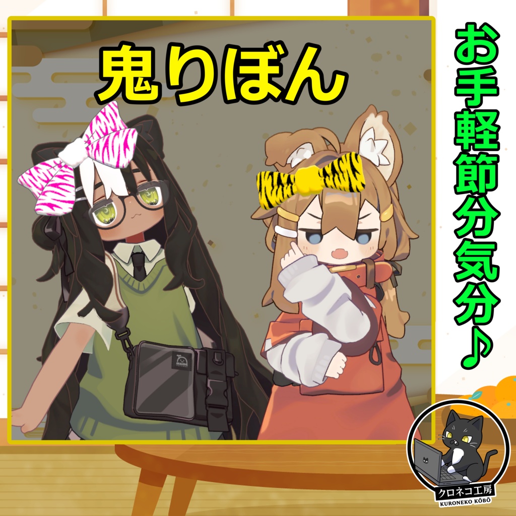 【MA対応】鬼りぼん