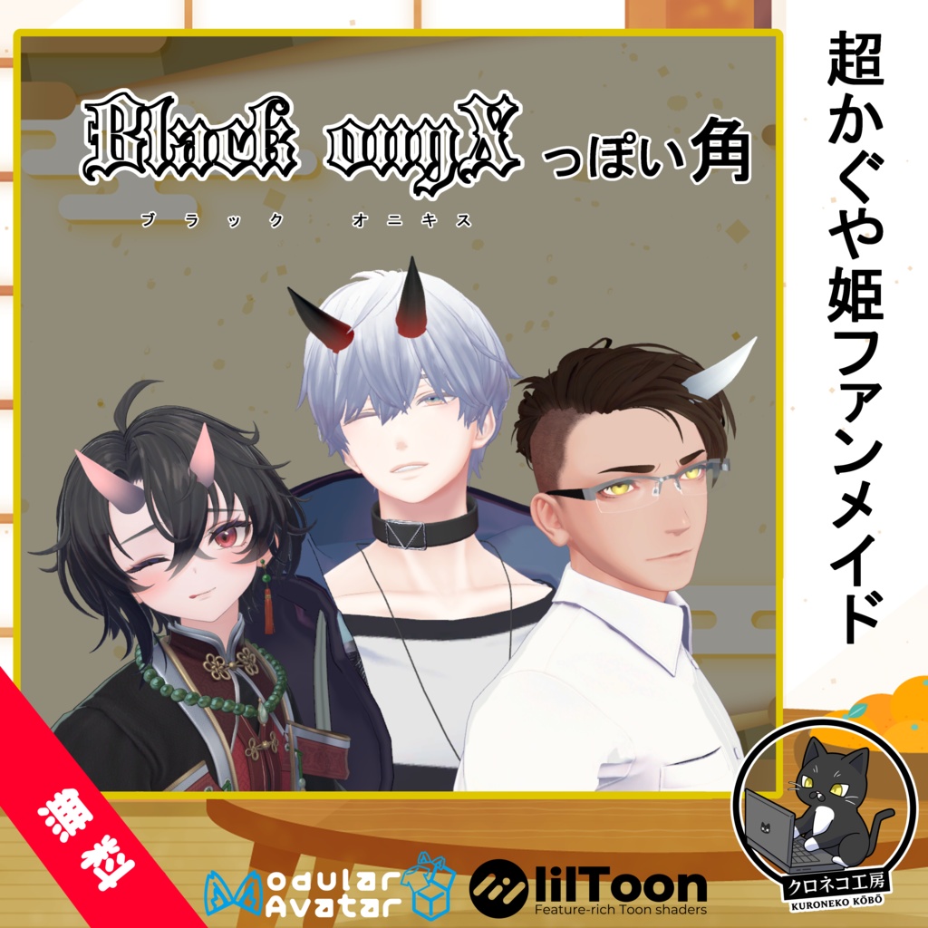 【無料/Free】Black onyX(ブラックオニキス)っぽい角【超かぐや姫ファンメイド】