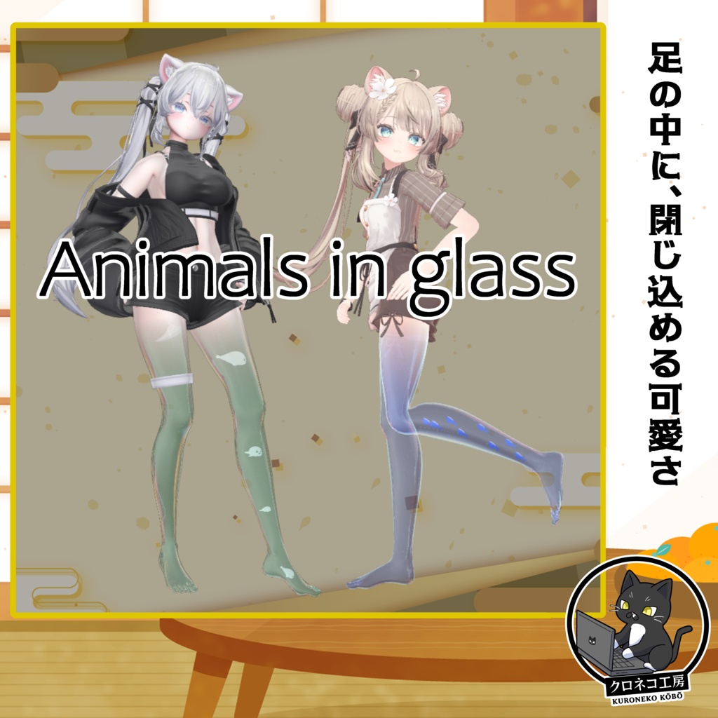Animals in glass【発売記念セール中】