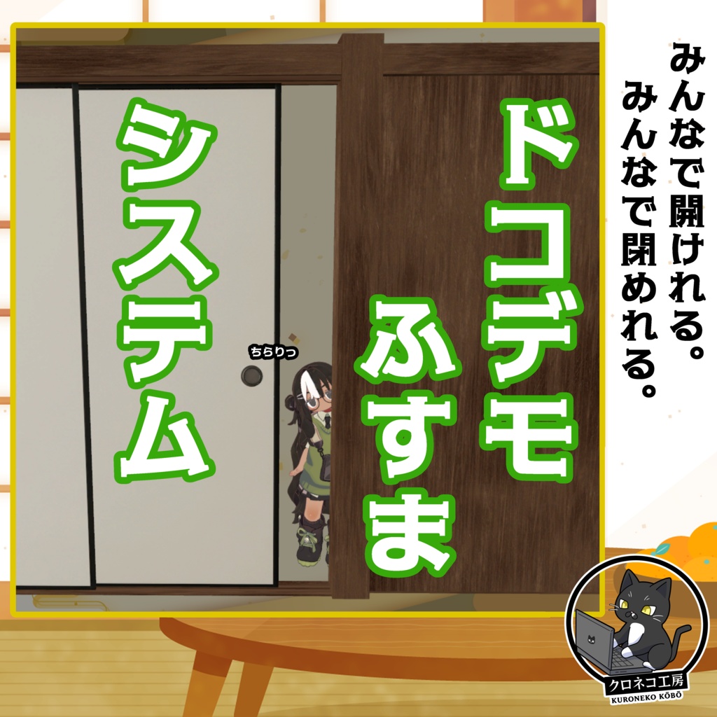 【発売記念セール】ドコデモふすまシステム