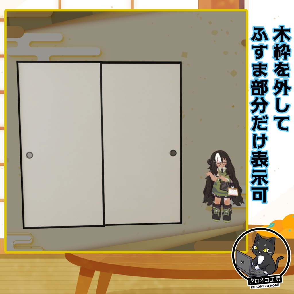 【発売記念セール】ドコデモふすまシステム