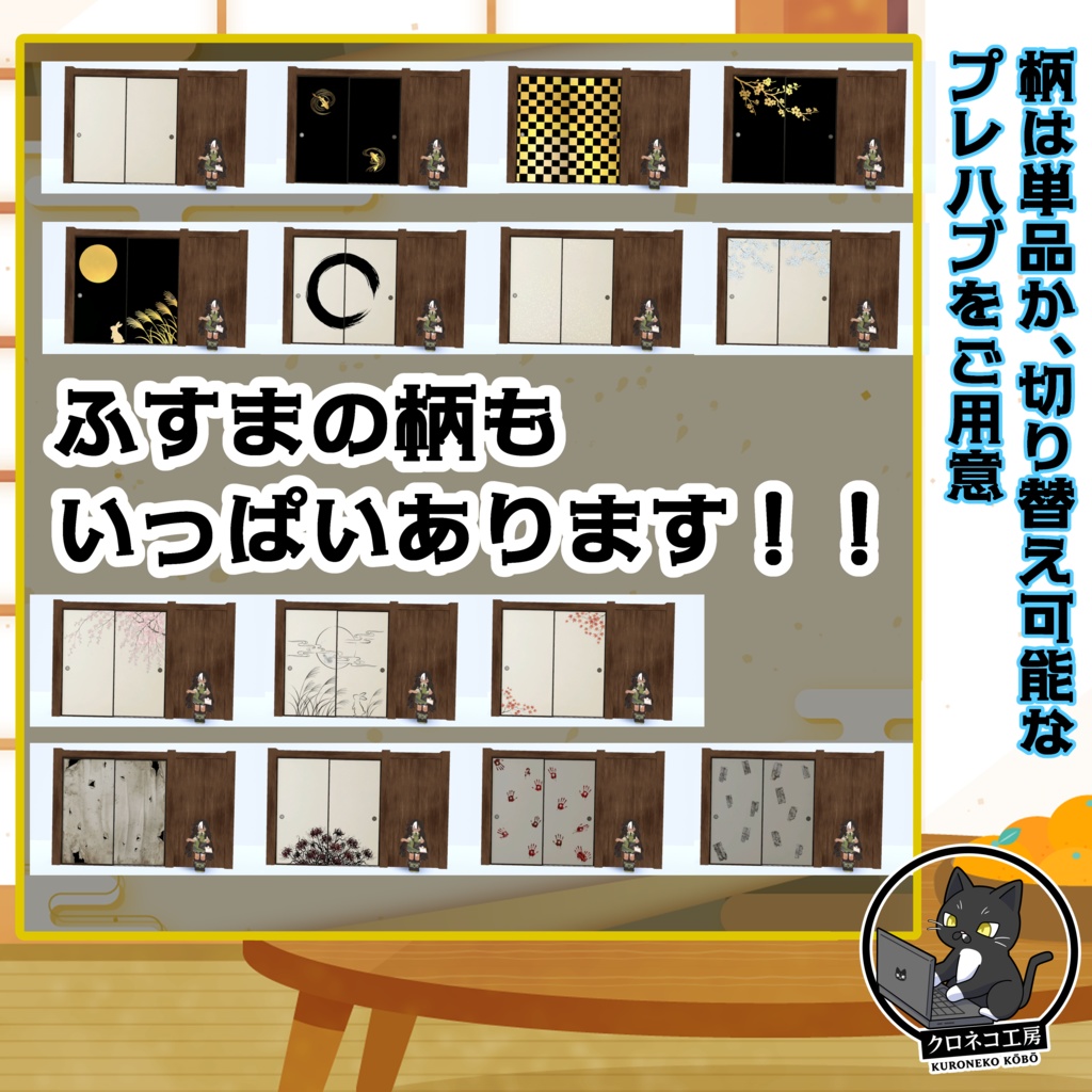 【発売記念セール】ドコデモふすまシステム