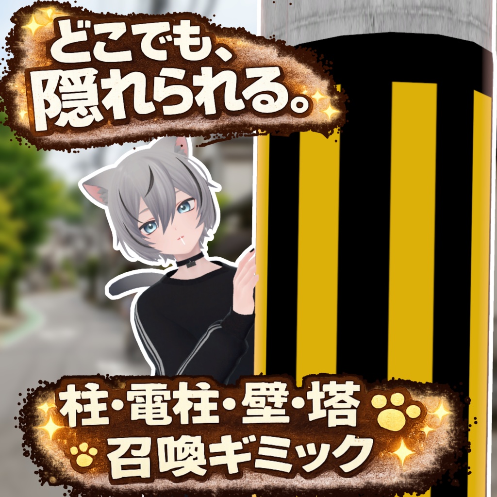 どこでも柱システム！ひょっこり撮影ギミック