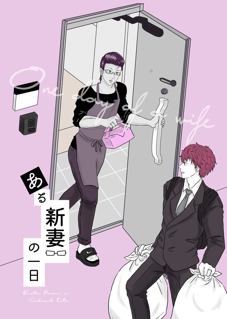 ある新妻の一日