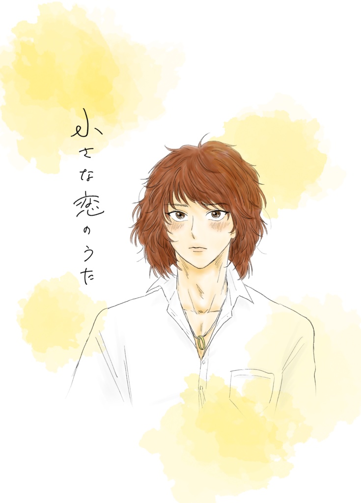 小さな恋のうた