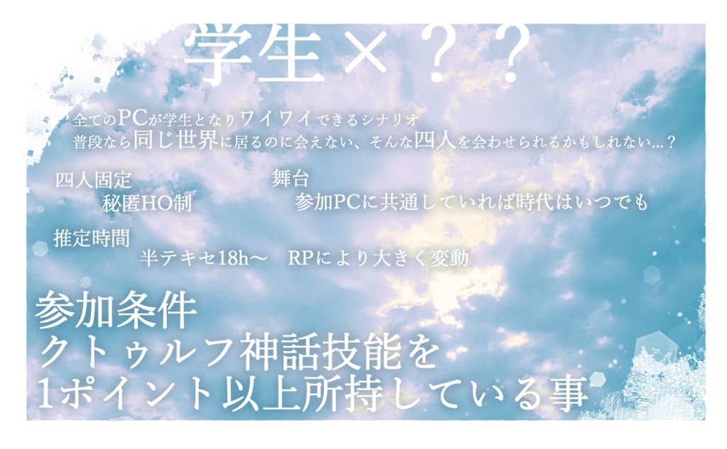 【CoCシナリオ】「故吾過ぎると笑ム」