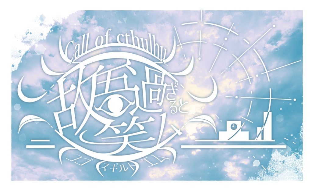 【CoCシナリオ】「故吾過ぎると笑ム」