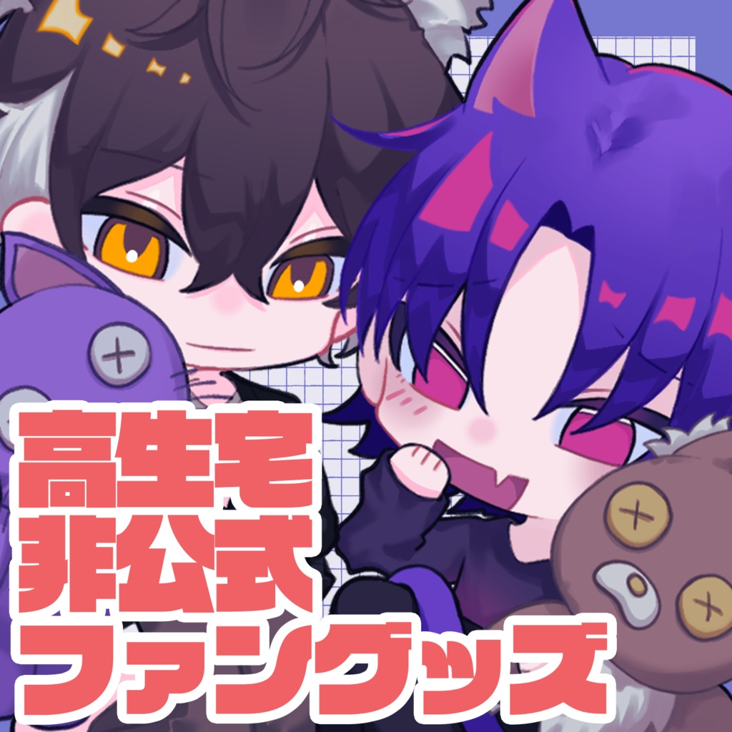 【再販】けもけもすの～どろっぷさん【非公式ファングッズ】