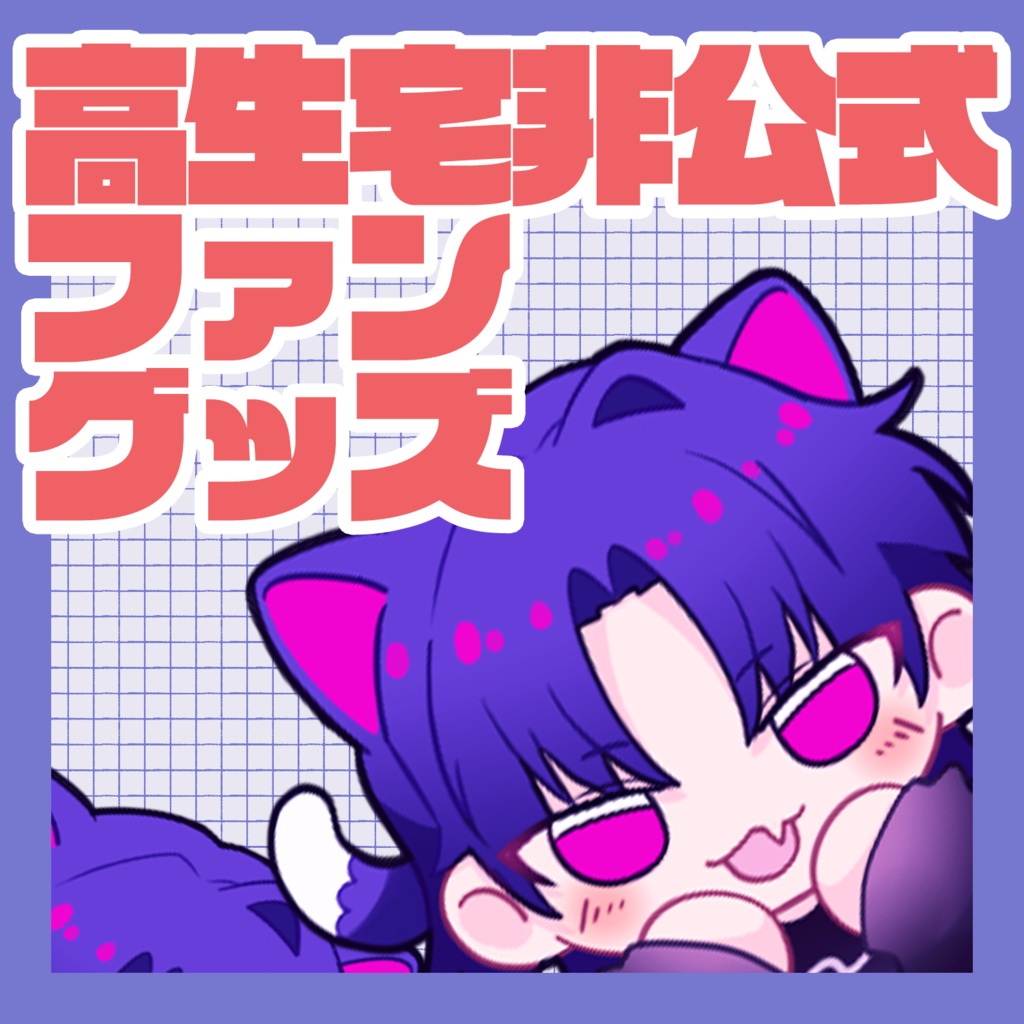 ねこねこあさにゃさんアクリルスタンド【非公式ファングッズ】