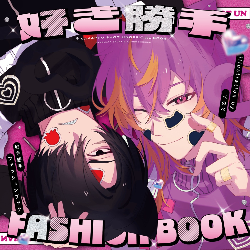 【Illustration Book】好き勝手FASHIONBOOK【二次創作】