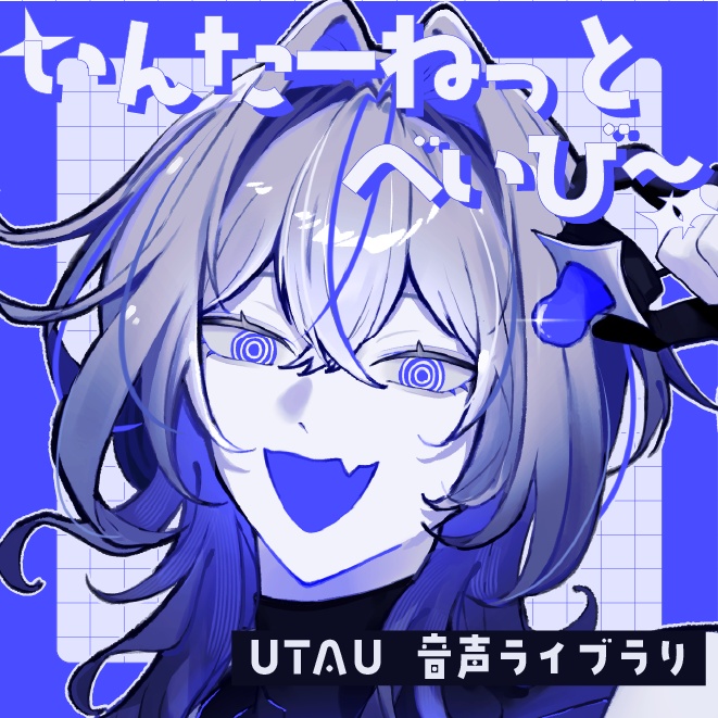 【UTAU音源】いんたーねっとべいび～