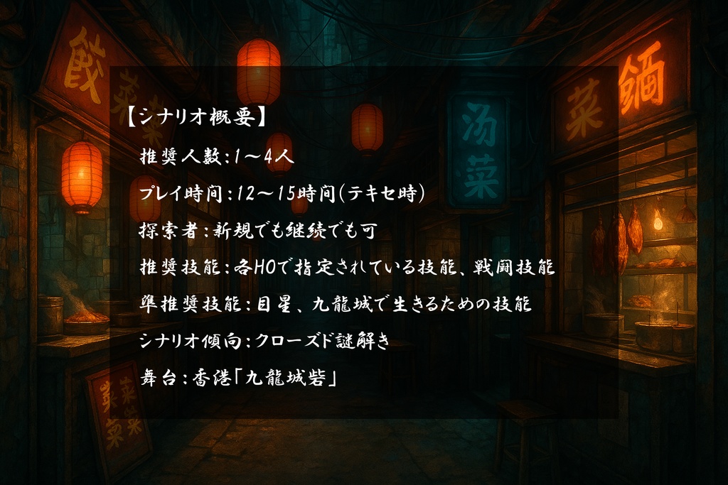 CoCシナリオ「九龍奇譚」【SPLL:E192556】