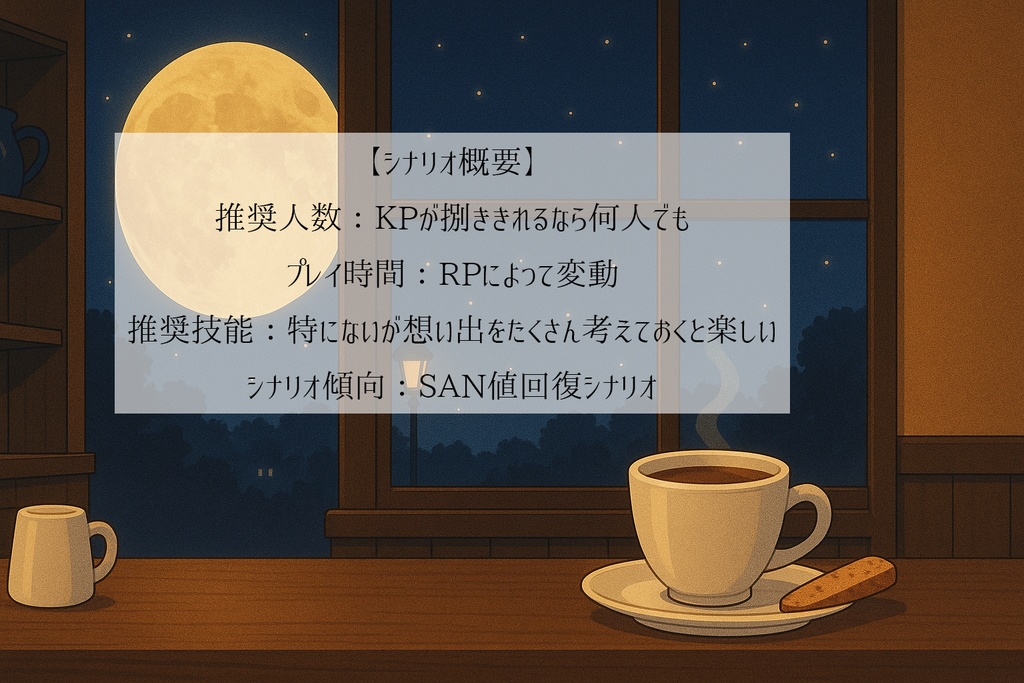 CoCシナリオ「ココアを一杯、甘い忘却の中で」【SPLL:E192785】