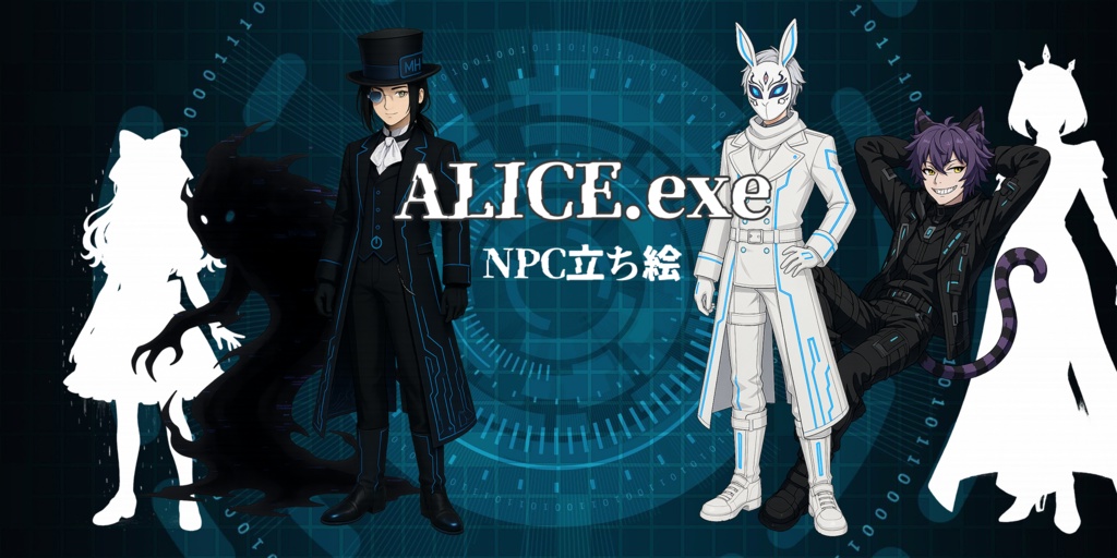 CoCシナリオ「ALICE.exe」【SPLL:E191613】