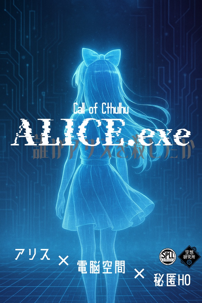 CoCシナリオ「ALICE.exe」【SPLL:E191613】