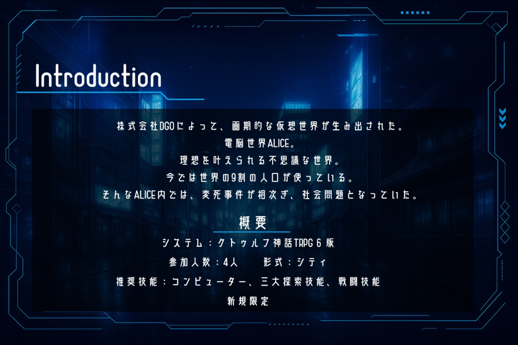 CoCシナリオ「ALICE.exe」【SPLL:E191613】