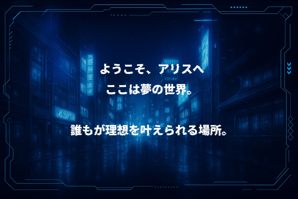 CoCシナリオ「ALICE.exe」【SPLL:E191613】