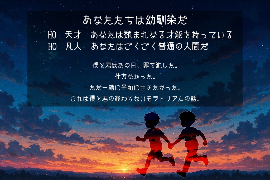 僕と君のモラトリアム【SPLL:E189215】