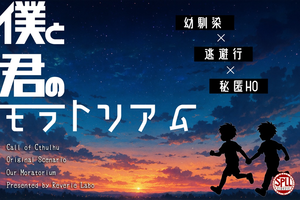 僕と君のモラトリアム【SPLL:E189215】
