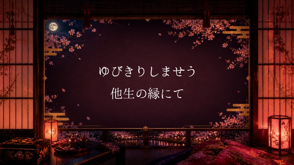 CoCシナリオ「ゆびきり爛漫、他生の縁」【SPLL:E188813】