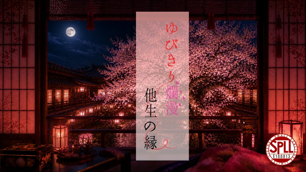 CoCシナリオ「ゆびきり爛漫、他生の縁」【SPLL:E188813】