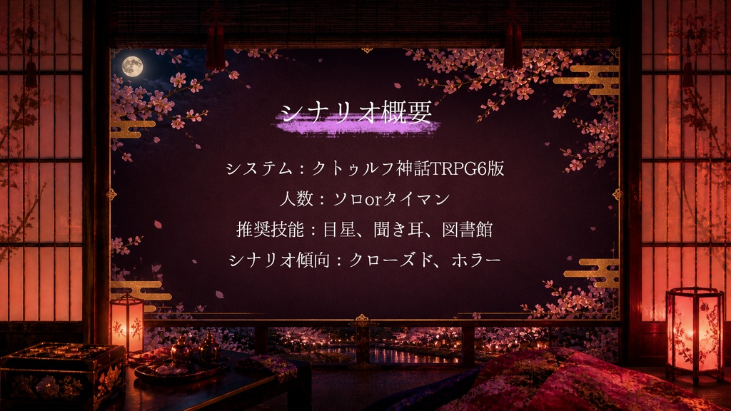 CoCシナリオ「ゆびきり爛漫、他生の縁」【SPLL:E188813】