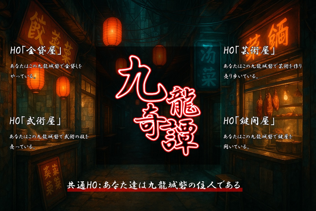CoCシナリオ「九龍奇譚~飯店異聞録~」【SPLL:E188812】